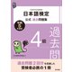 日本語検定公式過去問題集4級 令和5年度版（東京書籍） [電子書籍]