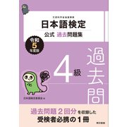 日本語検定公式過去問題集4級 令和5年度版（東京書籍） [電子書籍]