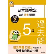 日本語検定公式過去問題集5級 令和5年度版（東京書籍） [電子書籍]