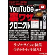 YouTube 裏ワザクロニクル（三才ブックス） [電子書籍]