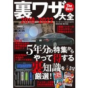 裏ワザ大全 2018～2022 The Best（三才ブックス） [電子書籍]