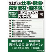 さまざまな仕事の現場を突撃取材で追体験！ RLドキュメントクロニクル 1995（三才ブックス） [電子書籍]