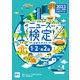 2023年度版ニュース検定公式テキスト 「時事力」発展編（1・2・準2級対応）（毎日新聞出版） [電子書籍]