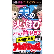 ホットドッグプレスセレクション 夫の火遊びどこまで許せる？ 妻の最終判断！ 「大人のセックス白書」シリーズ（講談社） [電子書籍]