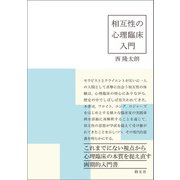 相互性の心理臨床入門（創元社） [電子書籍]