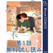 【第1話無料試し読み】食べたくなっちゃった（集英社） [電子書籍]