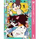 ひっつきもっつき ねこもぐれ 1（集英社） [電子書籍]