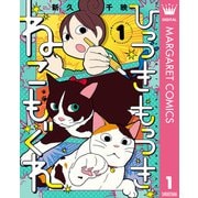 ひっつきもっつき ねこもぐれ 1（集英社） [電子書籍]