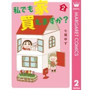私でも家 買えますか？ 2（集英社） [電子書籍]