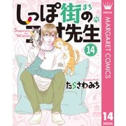 しっぽ街のコオ先生 14（集英社） [電子書籍]