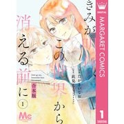 【合本版】きみが明日、この世界から消える前に 1（集英社） [電子書籍]