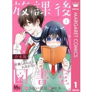 【合本版】放課後図書室 ―早瀬くんにはかなわない― 1（集英社） [電子書籍]