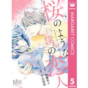 【分冊版】桜のような僕の恋人 5（集英社） [電子書籍]
