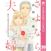 さよなら夫婦 20【単話売】（集英社） [電子書籍]
