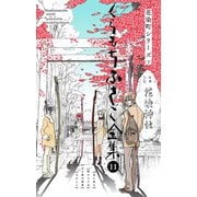 【くらもちふさこ全集 11 ―花染町シリーズ 下―】（集英社） [電子書籍]