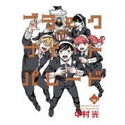 ブラックナイトパレード 分冊版 52（集英社） [電子書籍]