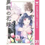 あやかしさんと異眼の花嫁 31（集英社） [電子書籍]