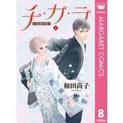 チ・カ・ラ 8（集英社） [電子書籍]