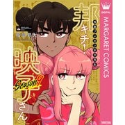 邦画プレゼン女子高生 邦キチ！ 映子さん Season9（集英社） [電子書籍]