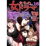 女たちのドラマ（16）（スマートゲート） [電子書籍]