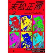 末松正博 Special Collection 3（スマートゲート） [電子書籍]