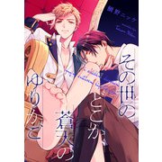 その世のどこか、蒼天のゆりかご【単話売】（7）（ジュリアンパブリッシング） [電子書籍]