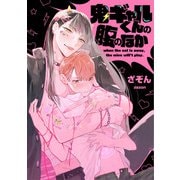 鬼ギャルくんの腹のなか【単話売】（2）（ジュリアンパブリッシング） [電子書籍]
