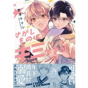 さがしものはキミですか【ペーパー付】【電子限定ペーパー付】（ジュリアンパブリッシング） [電子書籍]
