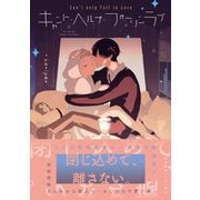 キャント・ヘルプ・フォーリンラブ【ペーパー付】【電子限定ペーパー付】（ジュリアンパブリッシング） [電子書籍]