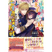 一目惚れした王子とされた私の七日間の攻防戦【初回限定SS付】【イラスト付】（ジュリアンパブリッシング） [電子書籍]
