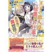 赴任先は異世界？ 王子の恋人役は秘書のお仕事ではありません！【初回限定SS付】【イラスト付】（ジュリアンパブリッシング） [電子書籍]