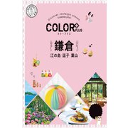 カラープラス 鎌倉 江の島 逗子 葉山'23（昭文社） [電子書籍]