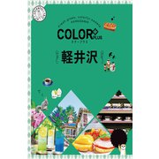 カラープラス 軽井沢'23（昭文社） [電子書籍]