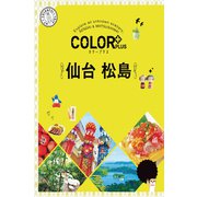 カラープラス 仙台 松島'23（昭文社） [電子書籍]