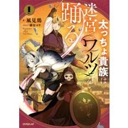 太っちょ貴族は迷宮でワルツを踊る 1（オーバーラップ） [電子書籍]