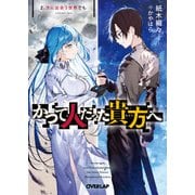 かつて人だった貴方へ 2.次に出会う世界でも（オーバーラップ） [電子書籍]