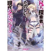 凡人探索者のたのしい現代ダンジョンライフ 1（オーバーラップ） [電子書籍]