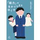 「能力」の生きづらさをほぐす（VOYAGER（ボイジャー）） [電子書籍]