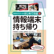 情報端末持ち帰り GIGAスクールはじめて日記3（VOYAGER（ボイジャー）） [電子書籍]