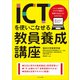 ICTを使いこなせる教員養成講座 1人1台端末とクラウド環境で授業できるようになるために（VOYAGER（ボイジャー）） [電子書籍]