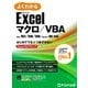 よくわかる Excel マクロ/VBA Office 2021/2019/2016/Microsoft 365対応（FOM出版） [電子書籍]