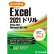 よくわかる Excel 2021ドリル Office 2021/Microsoft 365対応（FOM出版） [電子書籍]