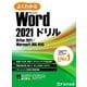 よくわかる Word 2021ドリル Office 2021/Microsoft 365対応（FOM出版） [電子書籍]