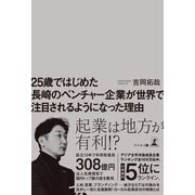 25歳ではじめた長崎のベンチャー企業が世界で注目されるようになった理由（幻冬舎メディアコンサルティング） [電子書籍]