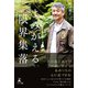 よみがえる限界集落（幻冬舎メディアコンサルティング） [電子書籍]