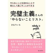 完璧主義さんの「やらないことリスト」やらないことを決めることで安心して過ごすことができる。（まんがびと） [電子書籍]