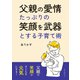 父親の愛情たっぷりの笑顔を武器とする子育て術。（まんがびと） [電子書籍]