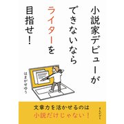 小説家デビューができないならライターを目指せ！（まんがびと） [電子書籍]