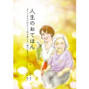 人生のおてほん キクコさんとわたし～年の差三十八歳のお友だち（まんがびと） [電子書籍]