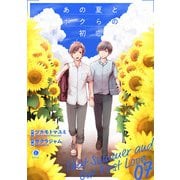 あの夏とボクらの初恋 （7）（eBookJapan Plus） [電子書籍]